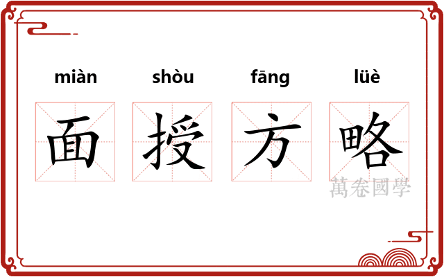 面授方略