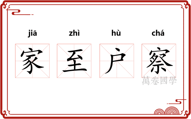 家至户察