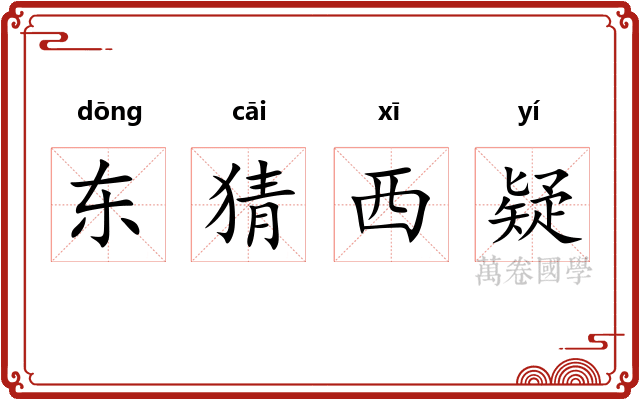 东猜西疑
