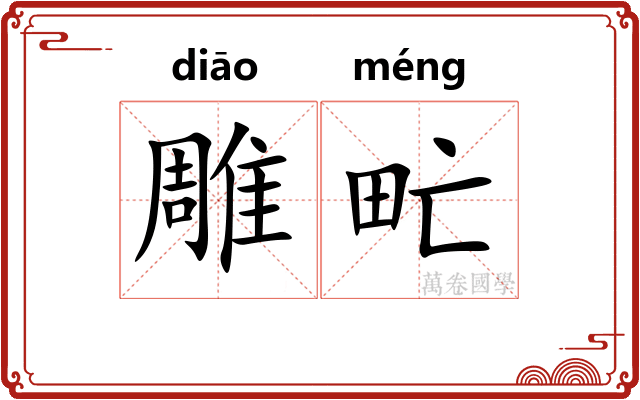 雕甿