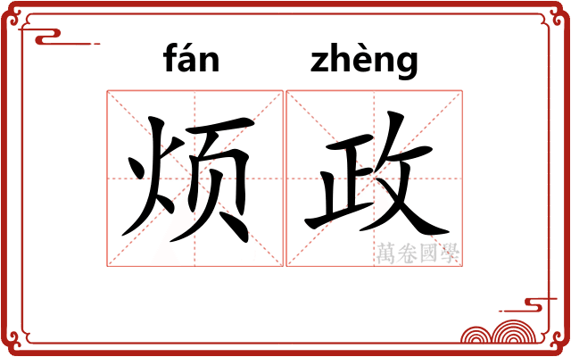 烦政