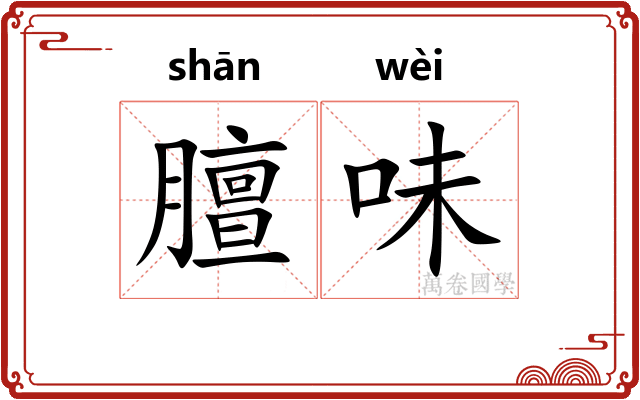 膻味
