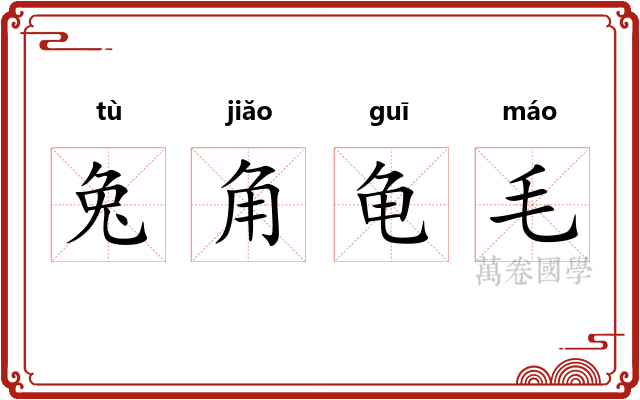 兔角龟毛 兔角龟毛