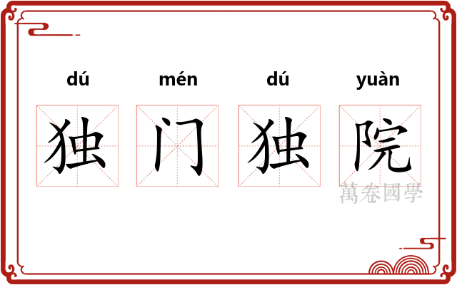 独门独院