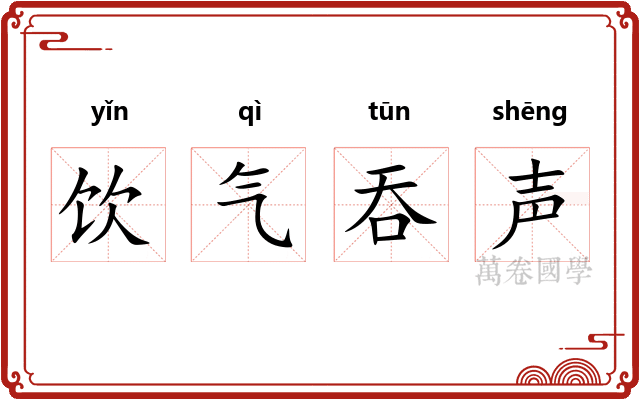 饮气吞声