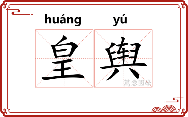 皇舆
