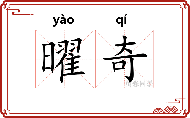 曜奇 曜奇