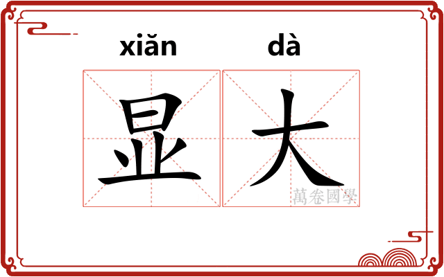 显大 显大