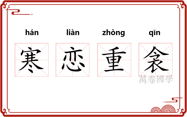 寒恋重衾
