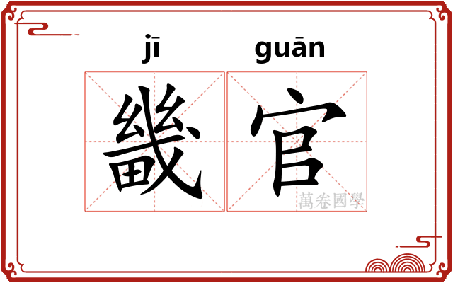 畿官