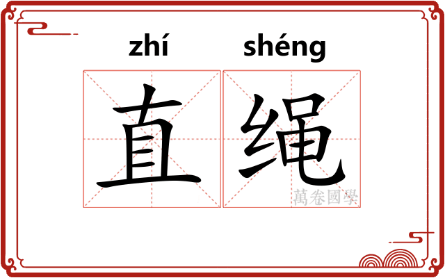 直绳
