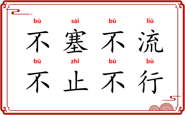 不塞不流,不止不行 不塞不流,不止不行
