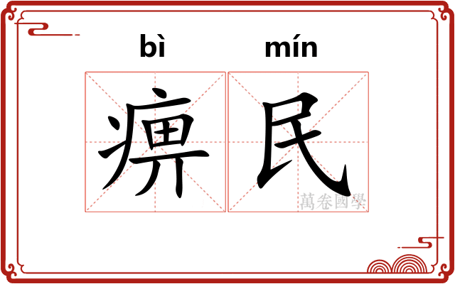 痹民