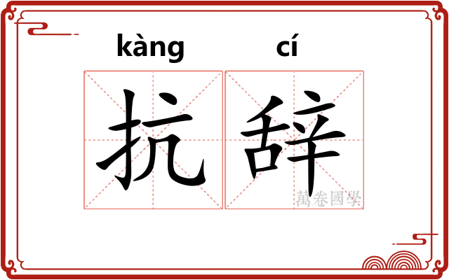 抗辞