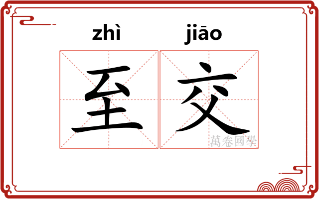 至交