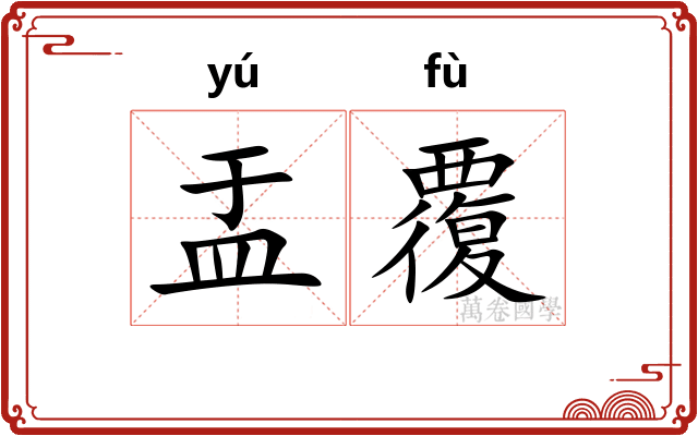 盂覆
