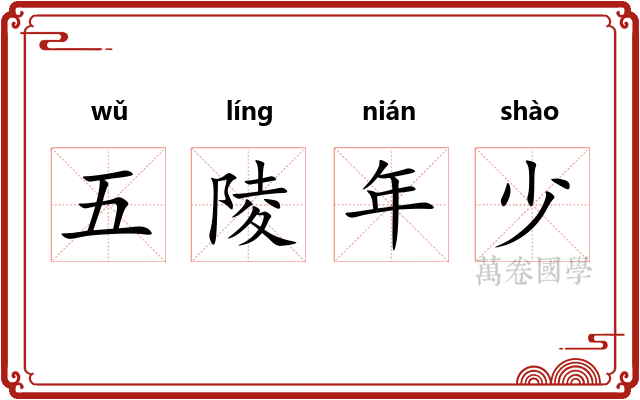 五陵年少 五陵年少