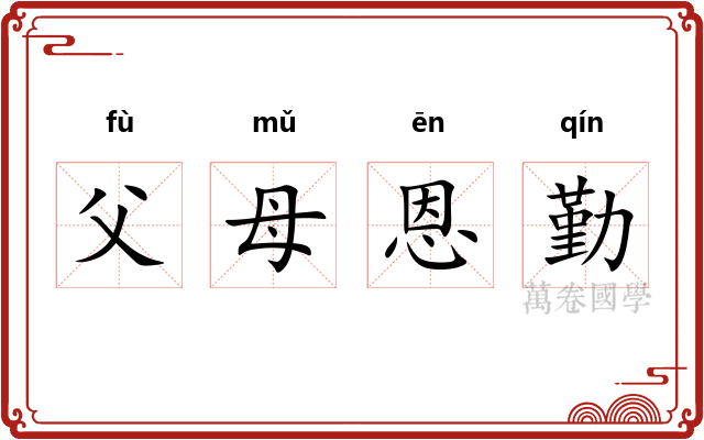 父母恩勤