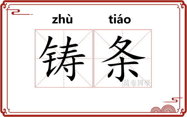 铸条