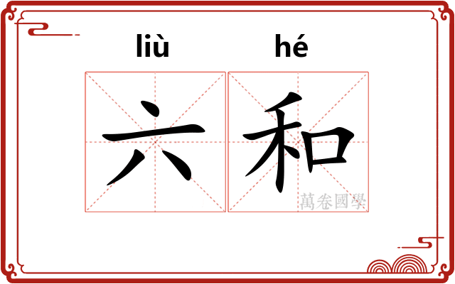 六和