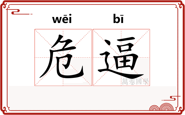 危逼