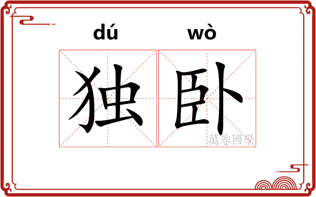 独卧