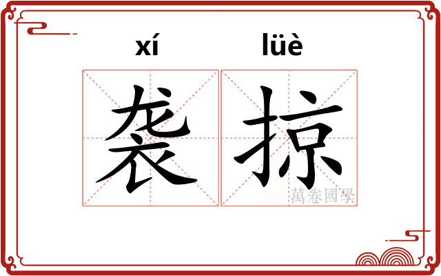 袭掠