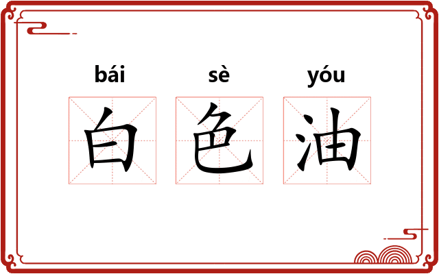 白色油 白色油