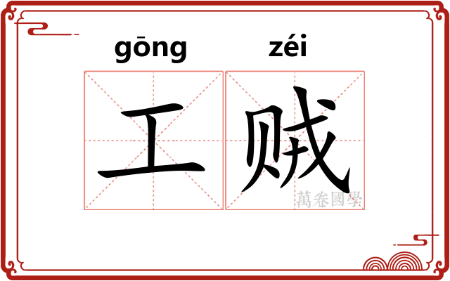 工贼