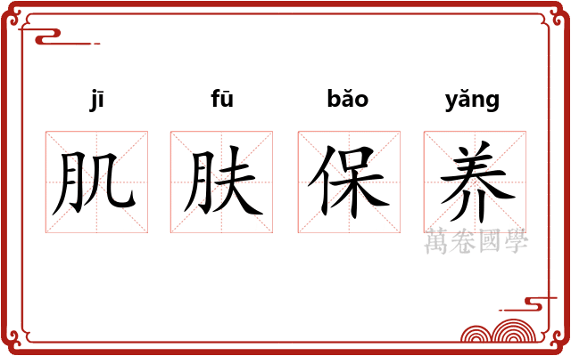 肌肤保养