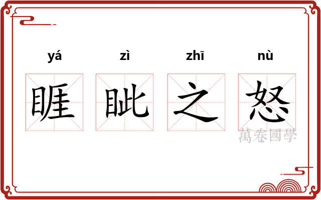 睚眦之怒