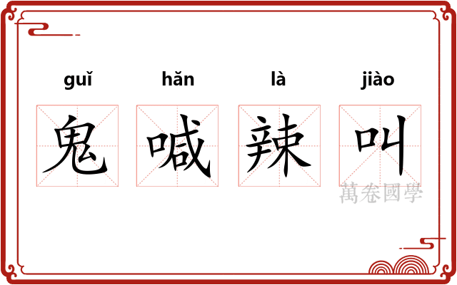 鬼喊辣叫 鬼喊辣叫