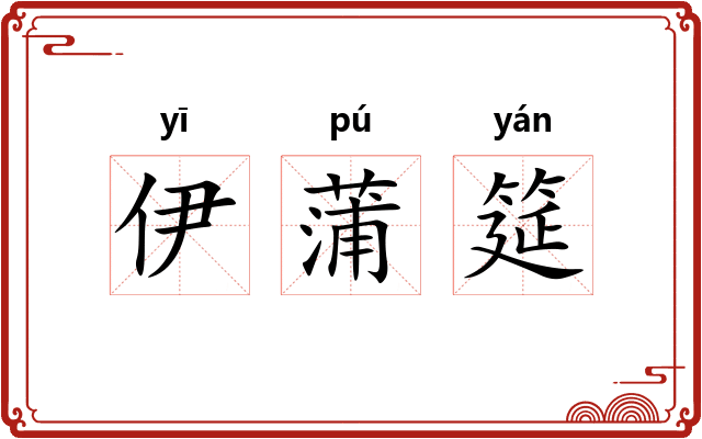 伊蒲筵