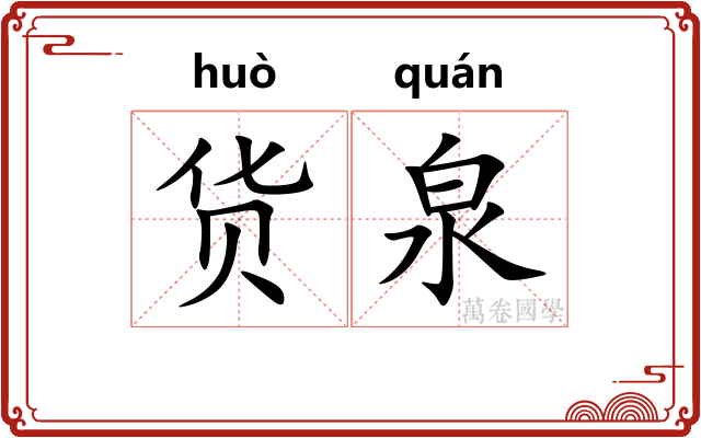 货泉