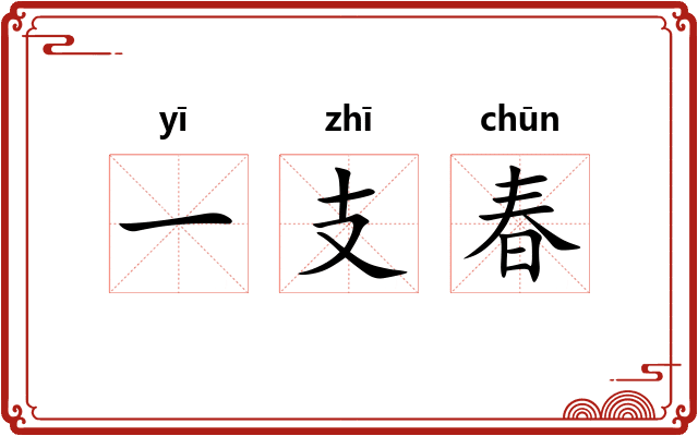 一支春