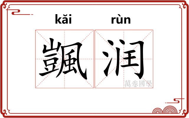 颽润