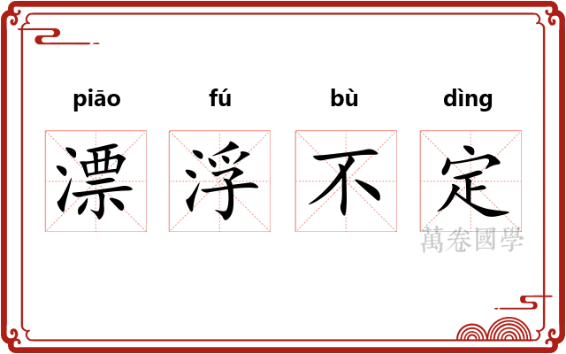 漂浮不定