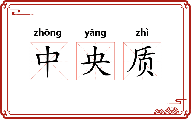 中央质