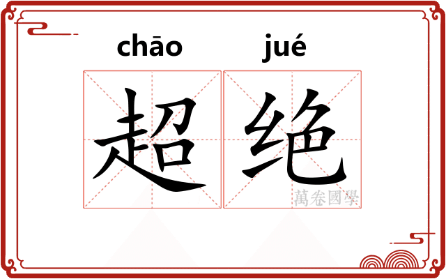 超绝 超绝