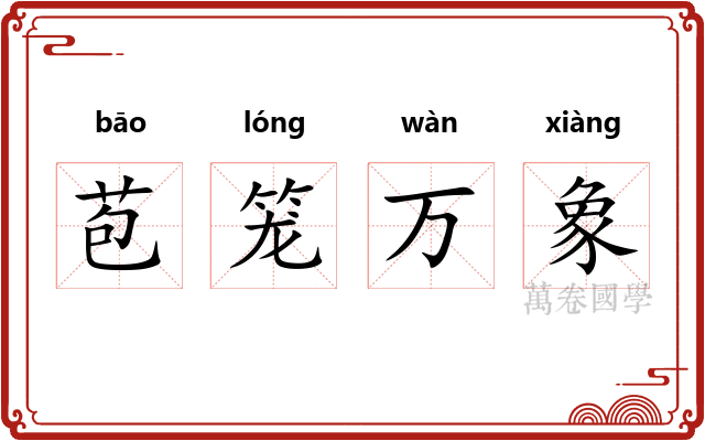 苞笼万象 苞笼万象