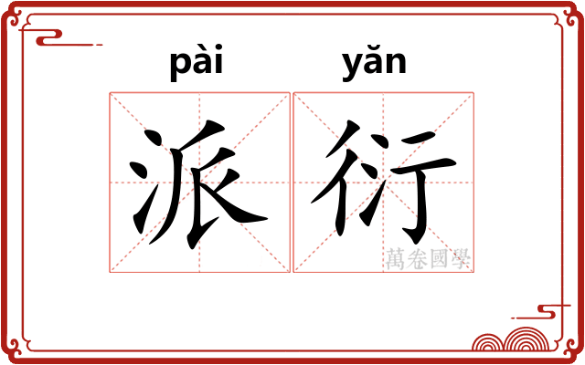 派衍