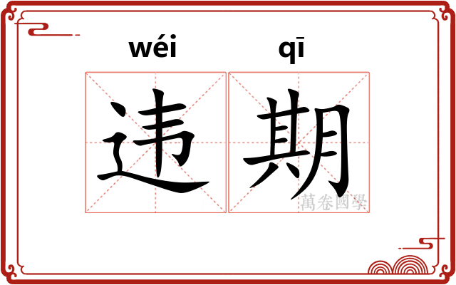 违期