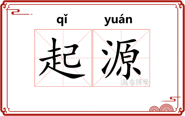 起源 起源