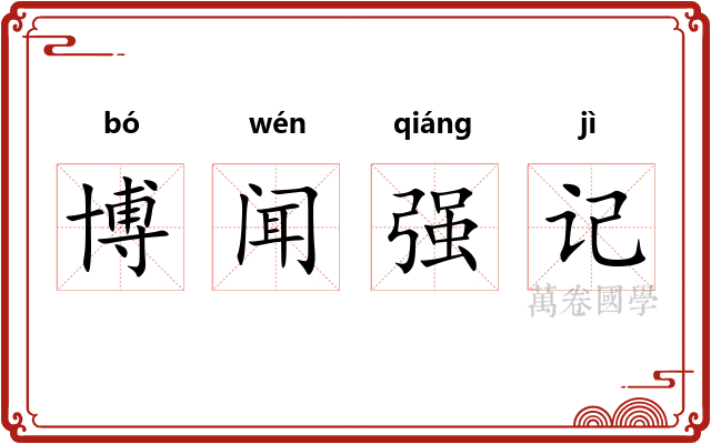 博闻强记 博闻强记