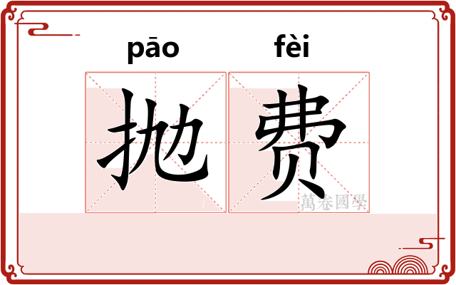 抛费