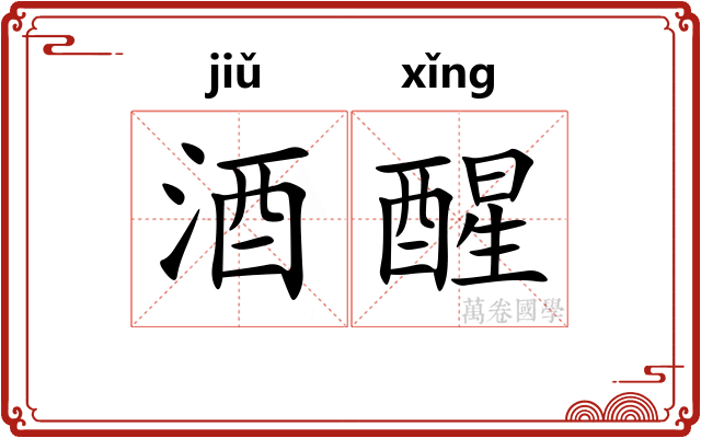 酒醒