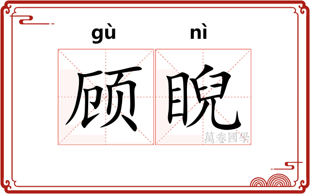 顾睨