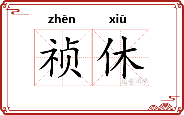 祯休