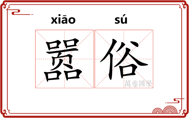 嚣俗