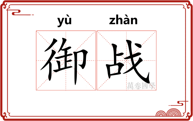 御战